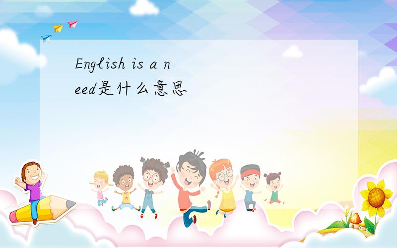 English is a need是什么意思