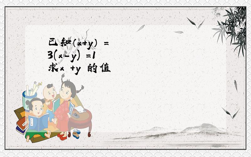 已知（x＋y）²＝3(x－y)²＝1求x²＋y²的值