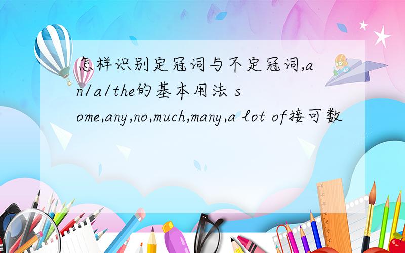 怎样识别定冠词与不定冠词,an/a/the的基本用法 some,any,no,much,many,a lot of接可数