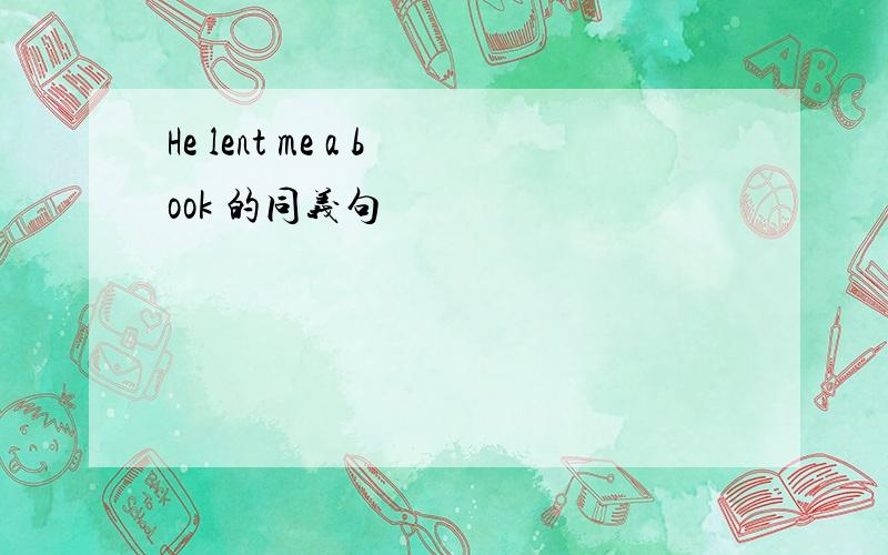 He lent me a book 的同义句