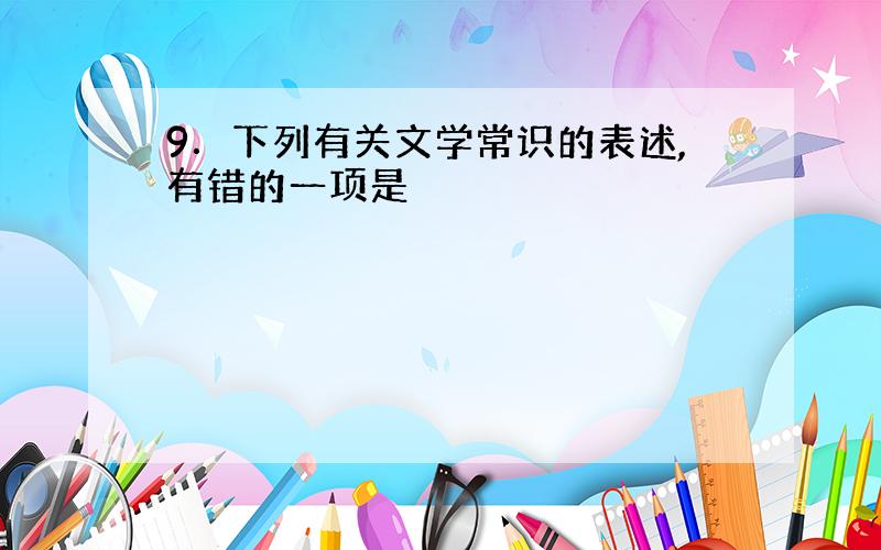 9．下列有关文学常识的表述,有错的一项是