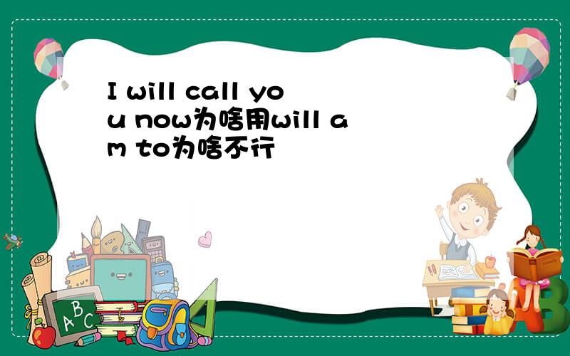 I will call you now为啥用will am to为啥不行