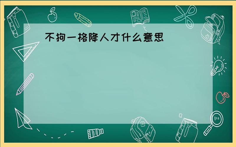 不拘一格降人才什么意思