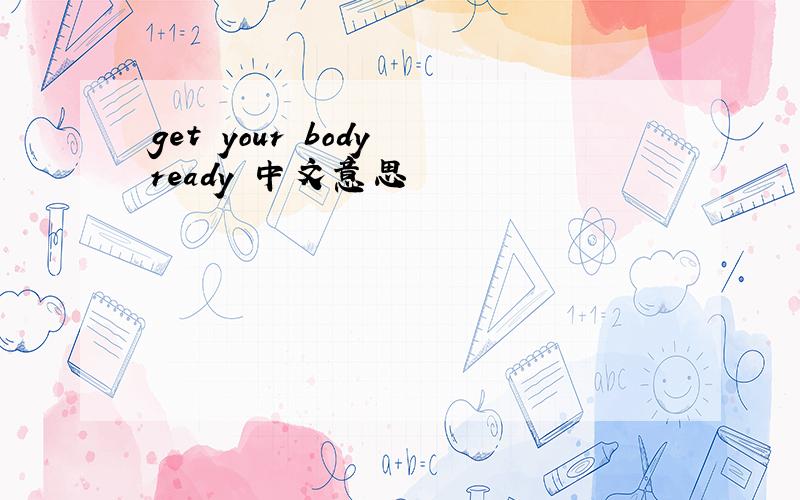 get your body ready 中文意思