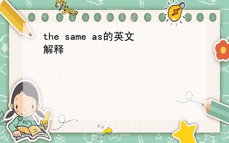 the same as的英文解释