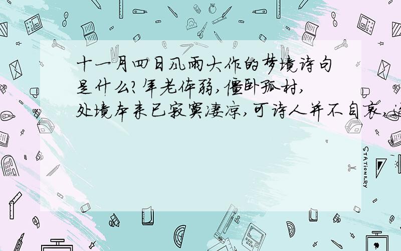 十一月四日风雨大作的梦境诗句是什么?年老体弱,僵卧孤村,处境本来已寂寞凄凉,可诗人并不自哀,这是因为他日夜思念的是什么?