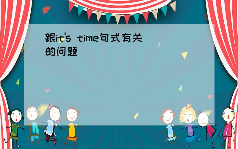 跟it's time句式有关的问题