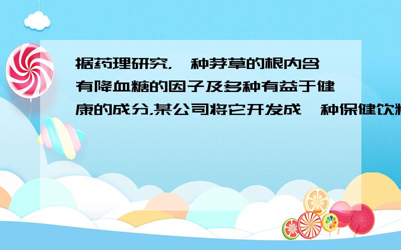 据药理研究，一种茅草的根内含有降血糖的因子及多种有益于健康的成分，某公司将它开发成一种保健饮料．该产品是否适用于糖尿病患