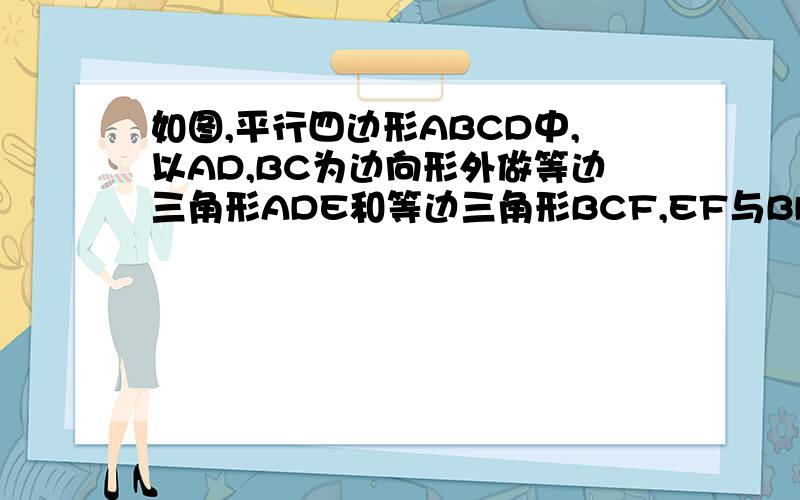 如图,平行四边形ABCD中,以AD,BC为边向形外做等边三角形ADE和等边三角形BCF,EF与BD