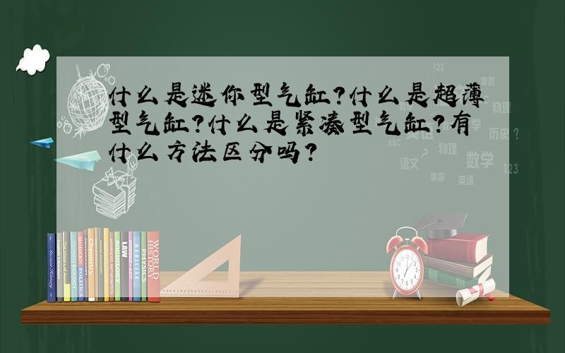 什么是迷你型气缸?什么是超薄型气缸?什么是紧凑型气缸?有什么方法区分吗?