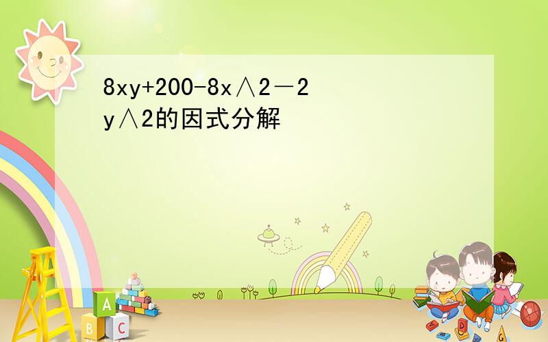 8xy+200-8x∧2－2y∧2的因式分解