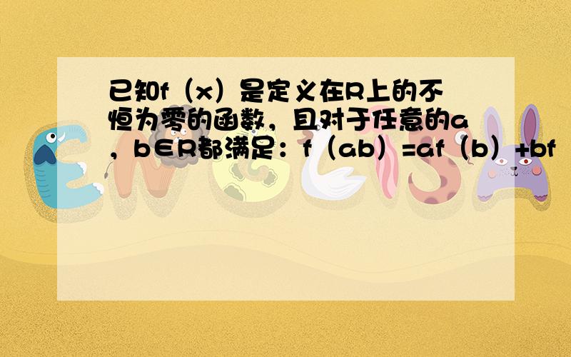 已知f（x）是定义在R上的不恒为零的函数，且对于任意的a，b∈R都满足：f（ab）=af（b）+bf（a）．