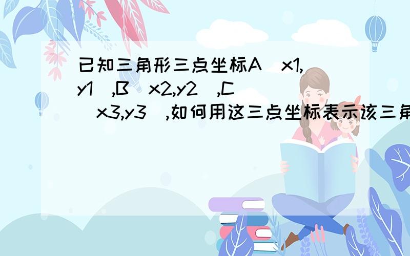 已知三角形三点坐标A(x1,y1),B(x2,y2),C(x3,y3),如何用这三点坐标表示该三角形的五心?