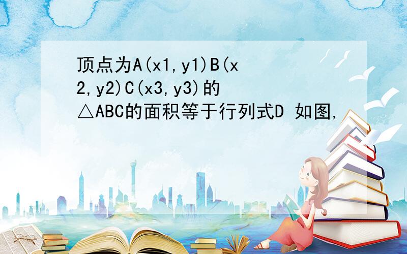 顶点为A(x1,y1)B(x2,y2)C(x3,y3)的△ABC的面积等于行列式D 如图,