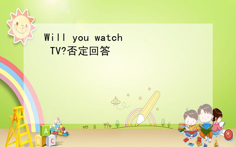 Will you watch TV?否定回答