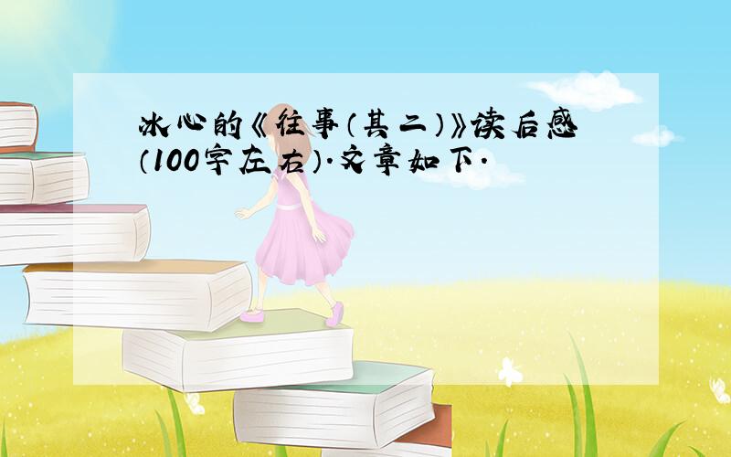 冰心的《往事（其二）》读后感（100字左右）.文章如下.