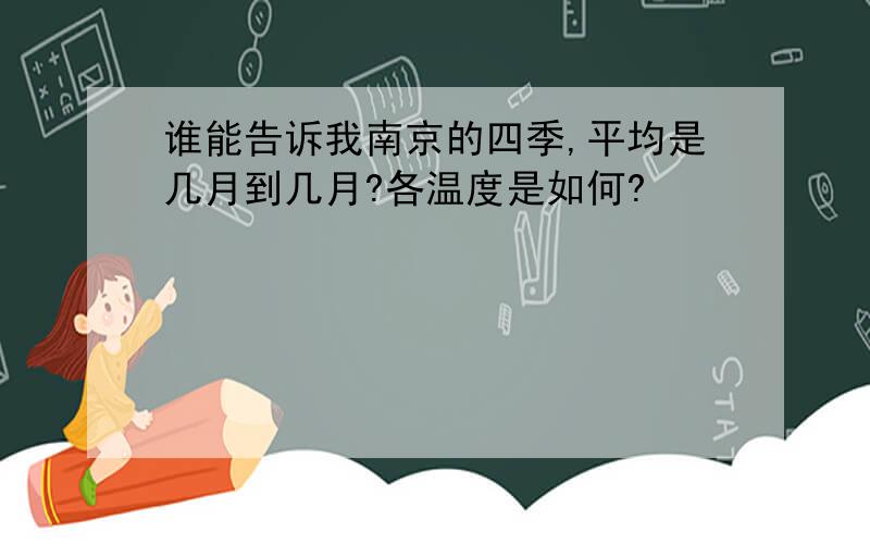 谁能告诉我南京的四季,平均是几月到几月?各温度是如何?