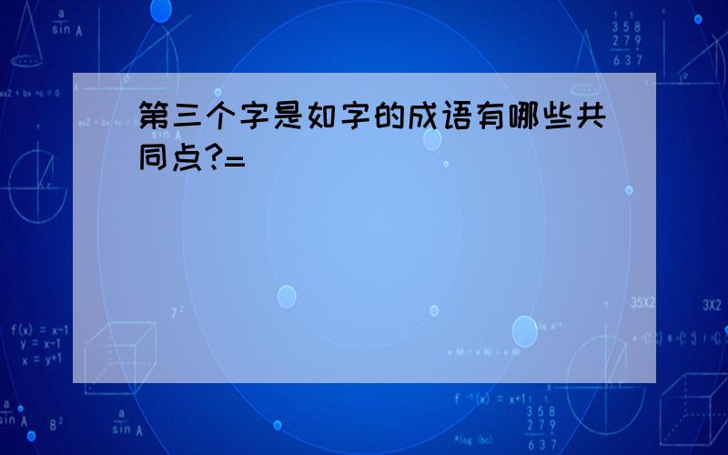 第三个字是如字的成语有哪些共同点?=