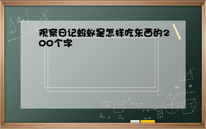 观察日记蚂蚁是怎样吃东西的200个字