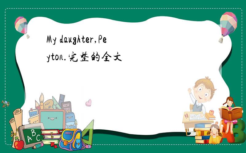 My daughter,Peyton.完整的全文