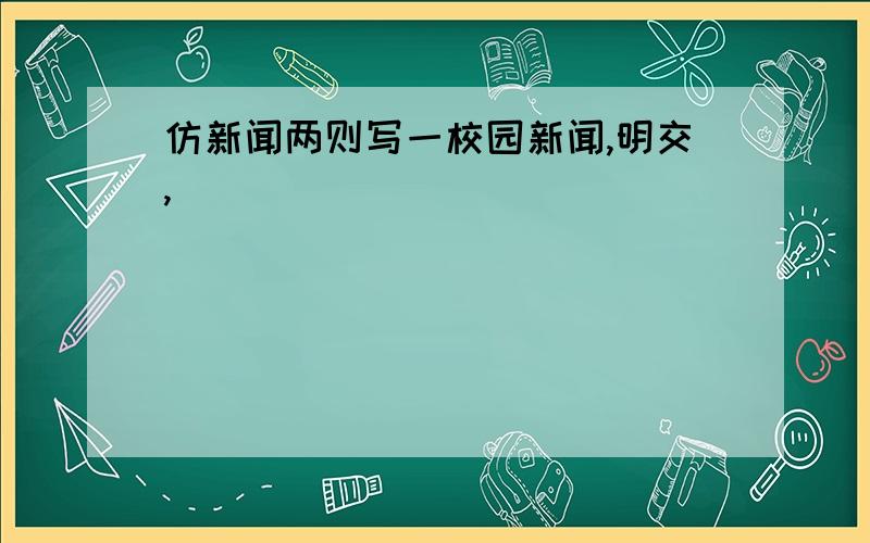 仿新闻两则写一校园新闻,明交,