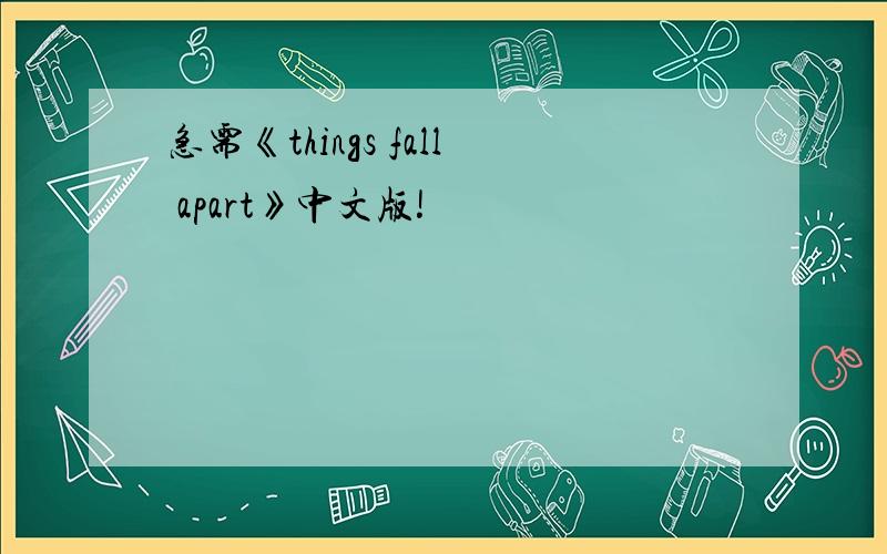 急需《things fall apart》中文版!