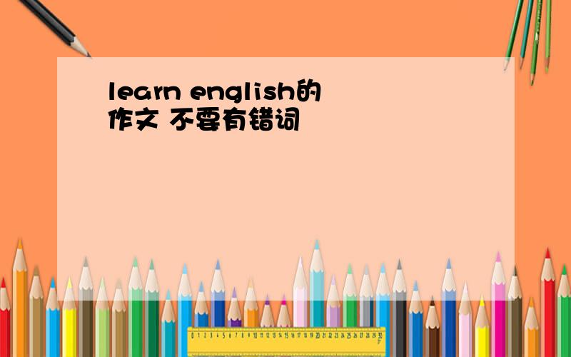 learn english的作文 不要有错词