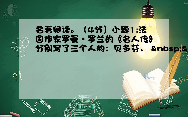 名著阅读。（4分）小题1:法国作家罗曼·罗兰的《名人传》分别写了三个人物：贝多芬、    