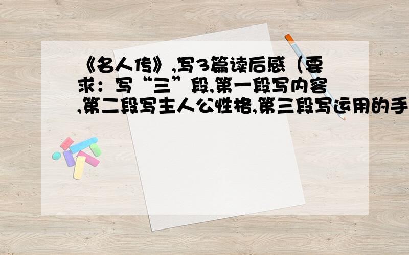 《名人传》,写3篇读后感（要求：写“三”段,第一段写内容,第二段写主人公性格,第三段写运用的手法.500字左右） 初三水