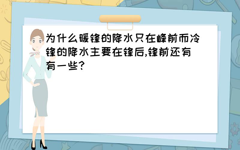 为什么暖锋的降水只在峰前而冷锋的降水主要在锋后,锋前还有有一些?