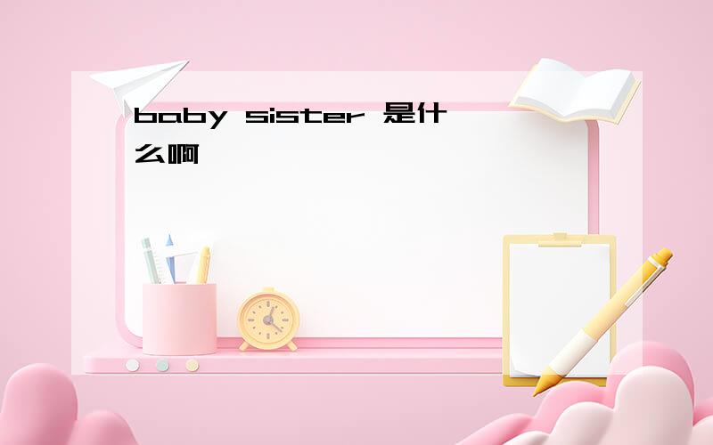 baby sister 是什么啊