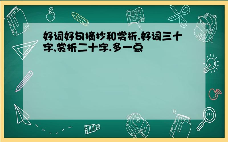 好词好句摘抄和赏析.好词三十字,赏析二十字.多一点