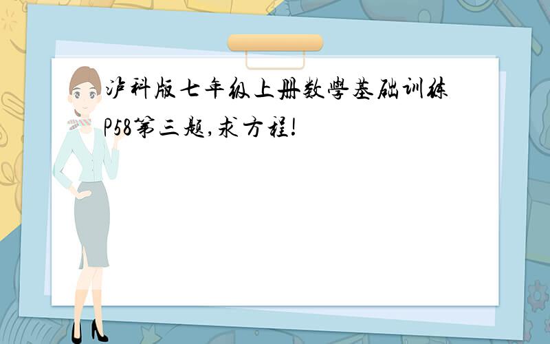 泸科版七年级上册数学基础训练P58第三题,求方程!