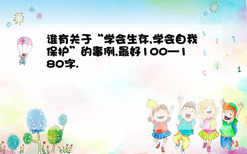 谁有关于“学会生存,学会自我保护”的事例,最好100—180字.