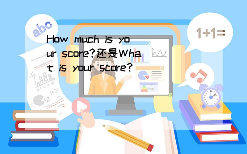 How much is your score?还是What is your score?