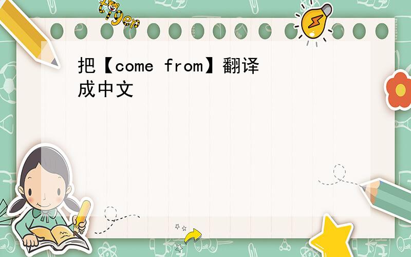 把【come from】翻译成中文