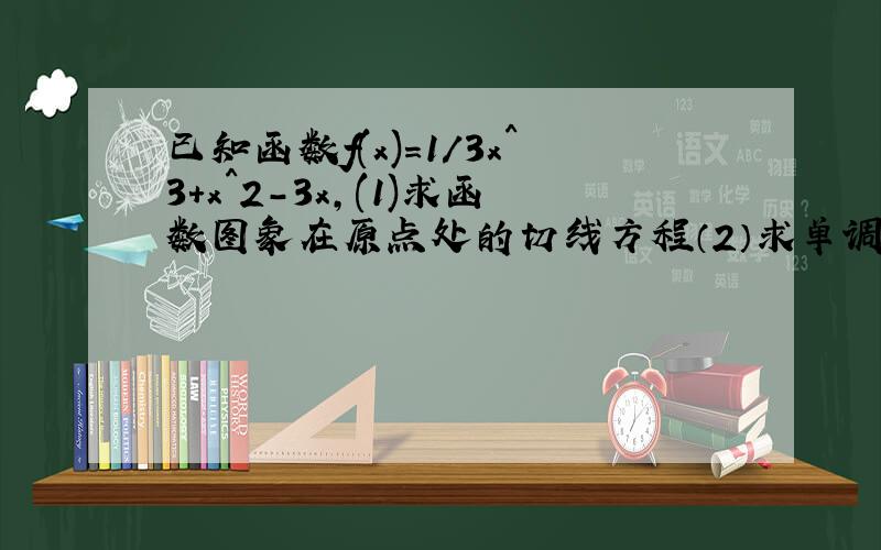 已知函数f(x)=1/3x^3+x^2-3x,(1)求函数图象在原点处的切线方程（2）求单调区间（3）求函数的极值