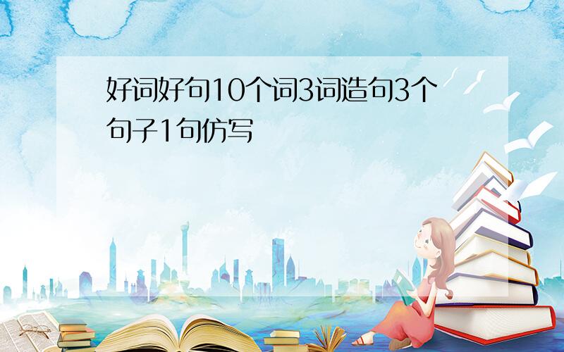 好词好句10个词3词造句3个句子1句仿写