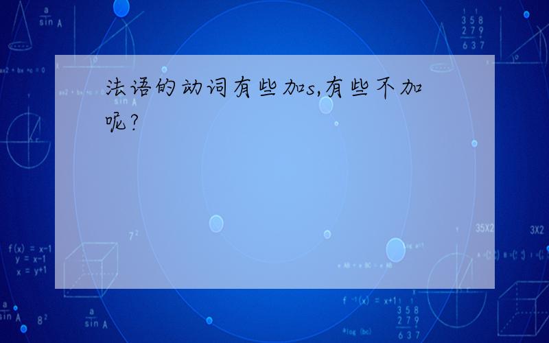 法语的动词有些加s,有些不加呢?