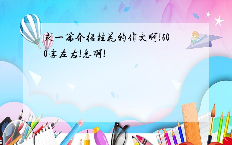 求一篇介绍桂花的作文啊!500字左右!急啊!