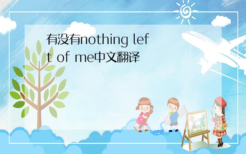 有没有nothing left of me中文翻译