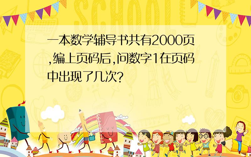 一本数学辅导书共有2000页,编上页码后,问数字1在页码中出现了几次?