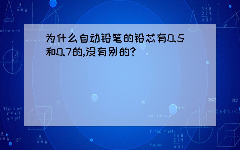 为什么自动铅笔的铅芯有0.5和0.7的,没有别的?