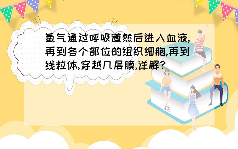 氧气通过呼吸道然后进入血液,再到各个部位的组织细胞,再到线粒体,穿越几层膜,详解?