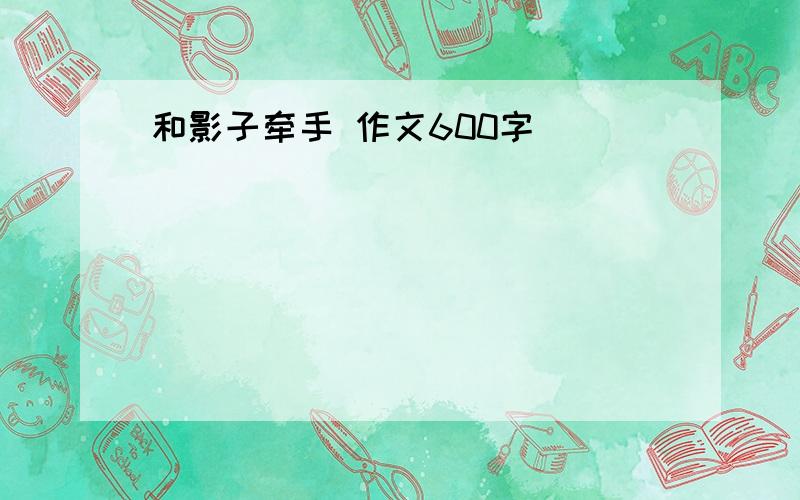 和影子牵手 作文600字