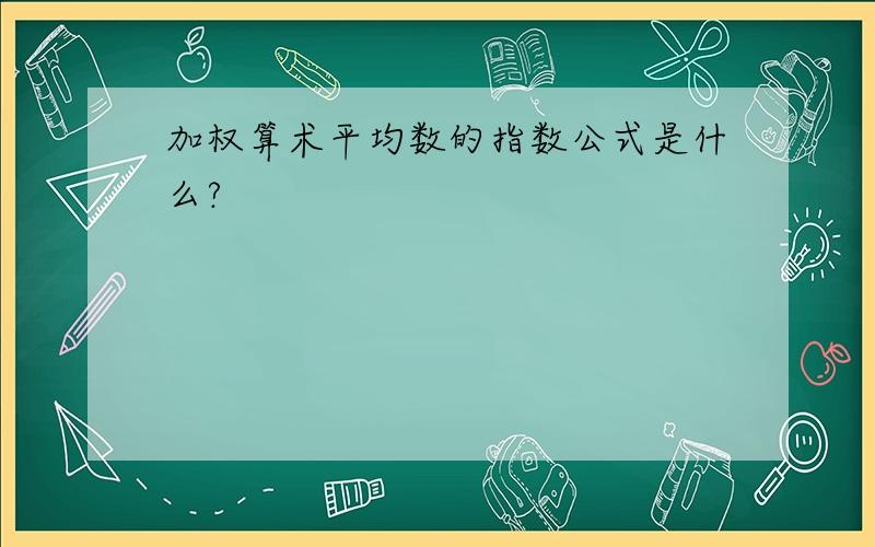 加权算术平均数的指数公式是什么?