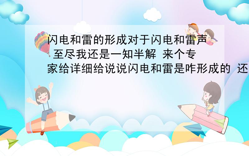 闪电和雷的形成对于闪电和雷声 至尽我还是一知半解 来个专家给详细给说说闪电和雷是咋形成的 还有闪电那么一闪能有多大电流