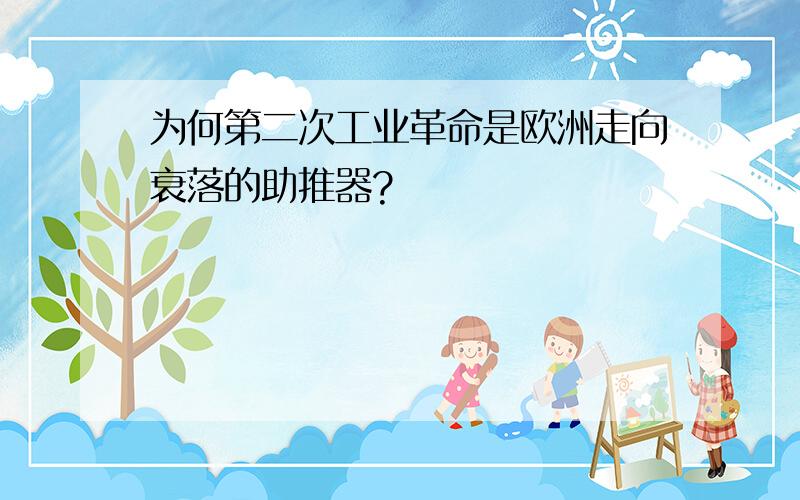 为何第二次工业革命是欧洲走向衰落的助推器?