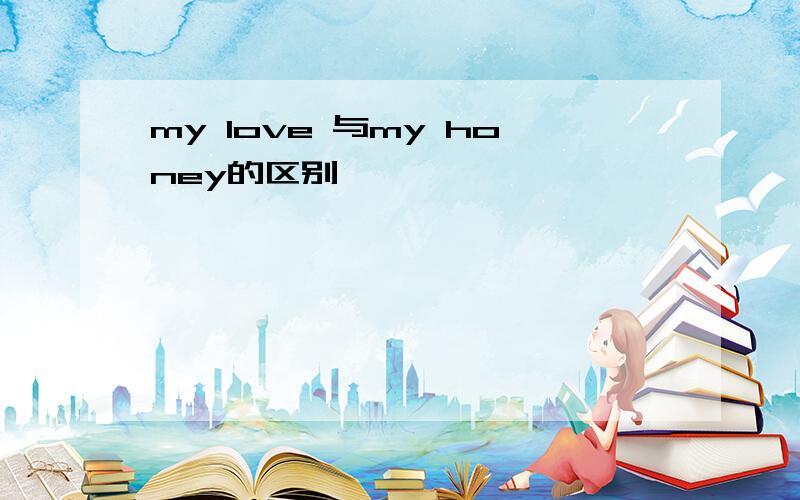 my love 与my honey的区别