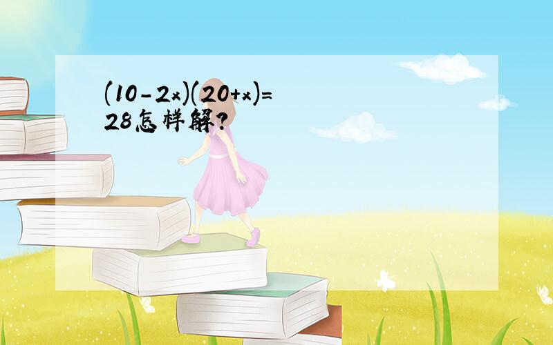 (10-2x)(20+x)=28怎样解?